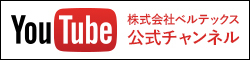 YouTube株式会社ベルテックス公式チャンネル