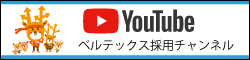 YouTube株式会社ベルテックス専用チャンネル